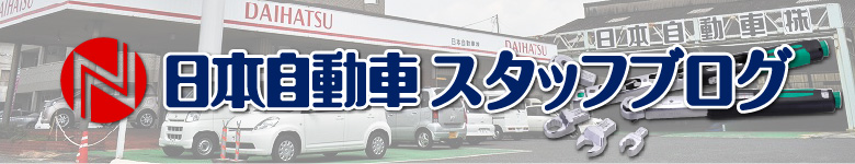 日本自動車株式会社　スタッフブログ